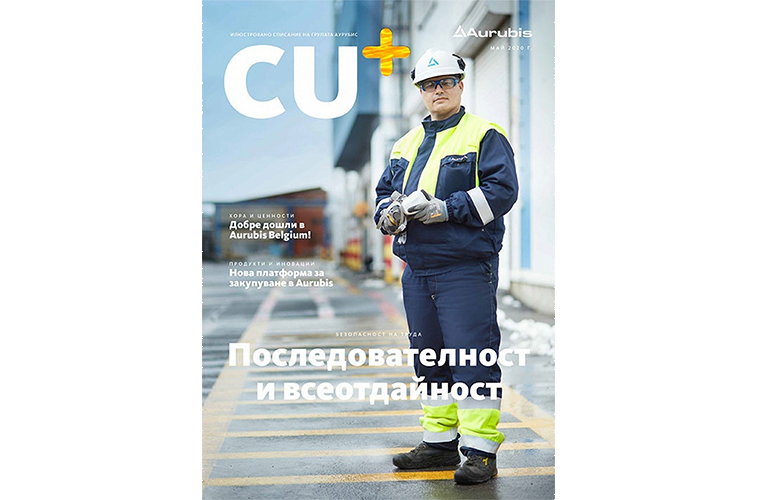 Излезе новият брой на CU+, груповото списание на Аурубис