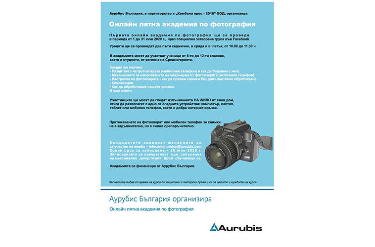 На 1 юли стартира първата лятна онлайн академия по фотография, организирана от „Аурубис България“