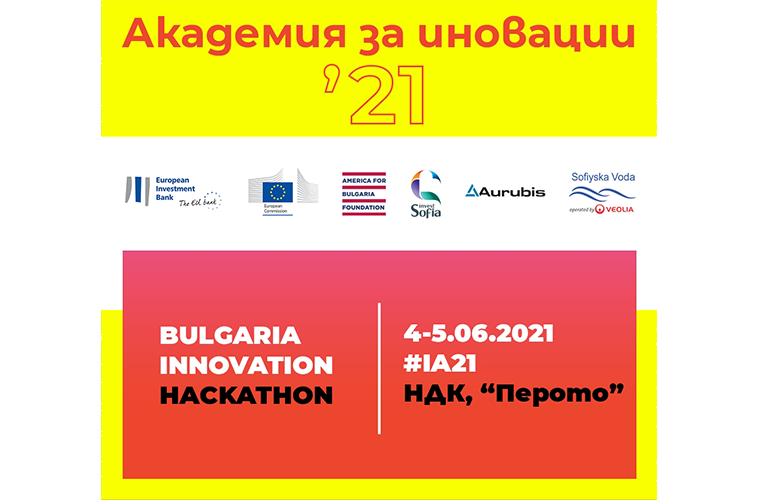 „АУРУБИС БЪЛГАРИЯ“  Започва „Академия за иновации 2021“ - конкурсът за студенти-предприемачи
